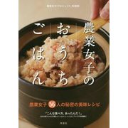 農業女子のおうちごはん [単行本]