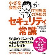 小さな会社のIT担当者のためのセキュリティの常識 [単行本]