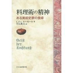 料理術の精神―ある美術史家の食卓 [単行本]