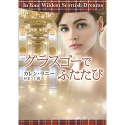 グラスゴーでふたたび(MIRA文庫) [文庫]