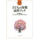 子どもの保健演習ブック(よくわかる!保育士エクササイズ〈2〉) [全集叢書]
