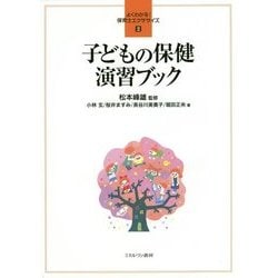 子どもの保健演習ブック(よくわかる!保育士エクササイズ〈2〉) [全集叢書]