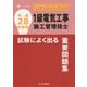 エクセレントドリル1級電気工事施工管理技士重要問題集〈平成28年度版〉 [単行本]