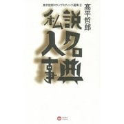 私説 人名事典 (ヨシモトブックス) (高平哲郎スラップスティック選集 別巻) [単行本]