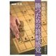 屋敷伸之の勝つための終盤感覚(NHK将棋シリーズ) [単行本]