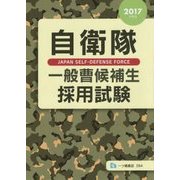 自衛隊一般曹候補生採用試験〈2017年度版〉 [全集叢書]