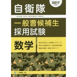 自衛隊一般曹候補生採用試験 数学〈2017年度版〉 [全集叢書]