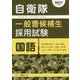 自衛隊一般曹候補生採用試験 国語〈2017年度版〉 [全集叢書]