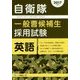 自衛隊一般曹候補生採用試験 英語〈2017年度版〉 [全集叢書]