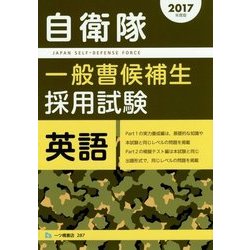 自衛隊一般曹候補生採用試験 英語〈2017年度版〉 [全集叢書]