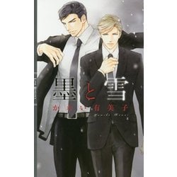 墨と雪(リンクスロマンス) [新書]