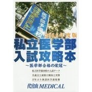私立医学部入試攻略本―医学部合格の栄冠〈2016年度版〉 [単行本]