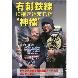 有刺鉄線に捲き込まれた"神様" [単行本]
