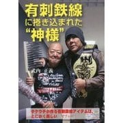 有刺鉄線に捲き込まれた"神様" [単行本]