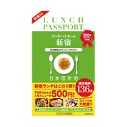 ランチパスポート新宿版(6) (ぴあムック) [ムックその他]