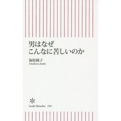 男はなぜこんなに苦しいのか(朝日新書) [新書]