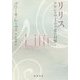 リリス―アウシュヴィッツで見た幻想 [単行本]