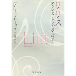 リリス―アウシュヴィッツで見た幻想 [単行本]