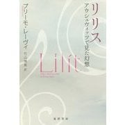 リリス―アウシュヴィッツで見た幻想 [単行本]