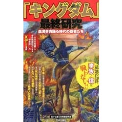 「キングダム」最終研究－血沸き肉踊る時代の覇者たち（サクラ新書） [単行本]