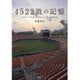 4522敗の記憶―ホエールズ&ベイスターズ涙の球団史(双葉文庫) [文庫]