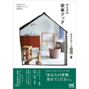 みんなの家事ブック―本多さおりの「家事がしやすい」部屋探訪 [単行本]