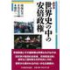 座談会 世界史の中の安倍政権 [単行本]