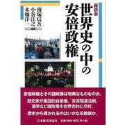 座談会 世界史の中の安倍政権 [単行本]
