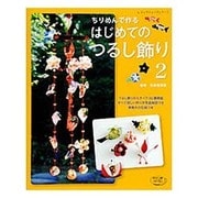 ちりめんで作る はじめてのつるし飾り2 (レディブティックシリーズ) [ムックその他]