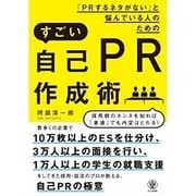 「PRするネタがない」と悩んでいる人のためのすごい自己PR作成術 [単行本]