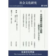 市民運動の記録と記憶―社会文化研究〈第18号〉 [単行本]