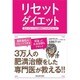 リセットダイエット 正しいデトックスと栄養吸収でカラダをリセット！！ [ムックその他]