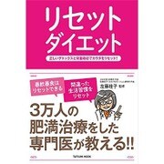 リセットダイエット 正しいデトックスと栄養吸収でカラダをリセット！！ [ムックその他]