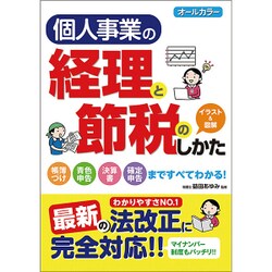 オールカラー 個人事業の経理と節税のしかた [単行本]