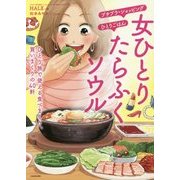女ひとり たらふくソウル―ひとり旅で使える食べまくり、買いまくりの40軒 [単行本]