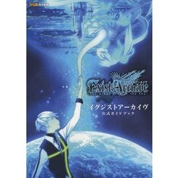 ヨドバシ Com イグジストアーカイヴ 公式ガイドブック 単行本 通販 全品無料配達