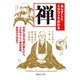 あらすじとイラストでわかる禅―日常に役立つ禅の教えから、心がやすらぐ禅の言葉、坐禅の方法まで(文庫ぎんが堂) [文庫]