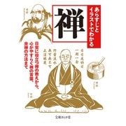 あらすじとイラストでわかる禅―日常に役立つ禅の教えから、心がやすらぐ禅の言葉、坐禅の方法まで(文庫ぎんが堂) [文庫]