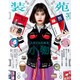 装苑 2016年 03月号 [雑誌]