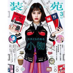 装苑 2016年 03月号 [雑誌]