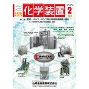 化学装置 2016年 02月号 [雑誌]
