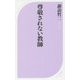 尊敬されない教師(ベスト新書) [新書]