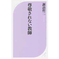 尊敬されない教師(ベスト新書) [新書]
