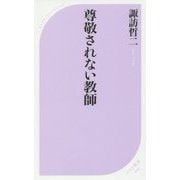 尊敬されない教師(ベスト新書) [新書]