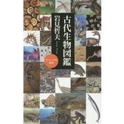 古代生物図鑑(ベスト新書―ヴィジュアル新書) [新書]