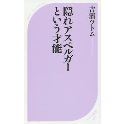 隠れアスペルガーという才能(ベスト新書) [新書]