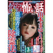 あなたが体験した怖い話 2016年 03月号 [雑誌]