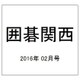 囲碁関西 2016年 02月号 [雑誌]