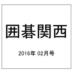 囲碁関西 2016年 02月号 [雑誌]