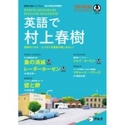 英語で村上春樹 2016年 02月号 [雑誌]